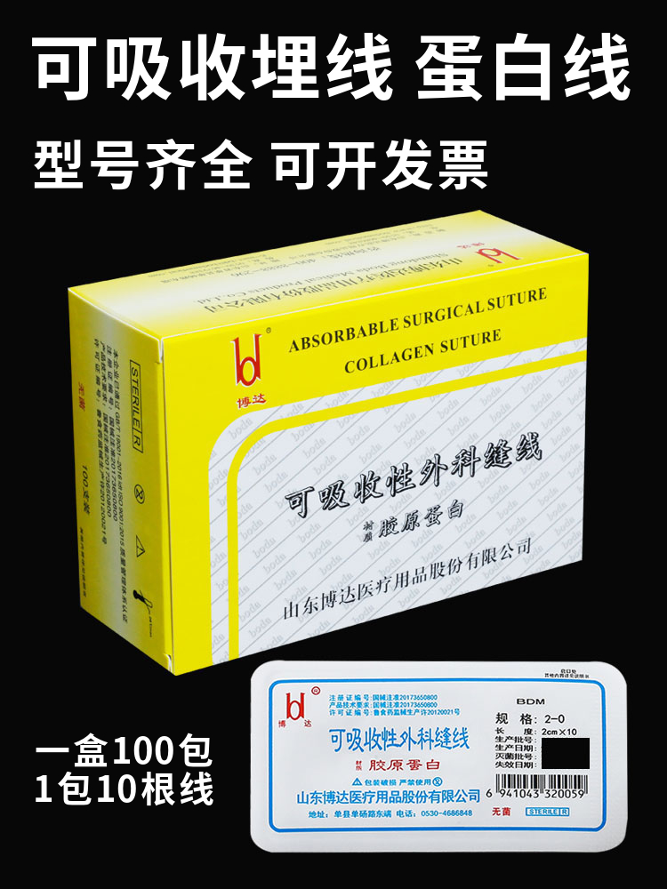 博达可吸收外科缝线蛋白线埋线美容院用胶原蛋白线中医穴位线一盒