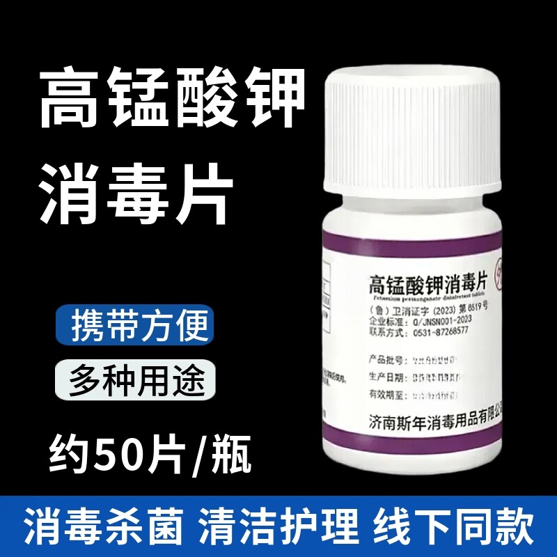 50片/瓶高锰酸钾消毒片
