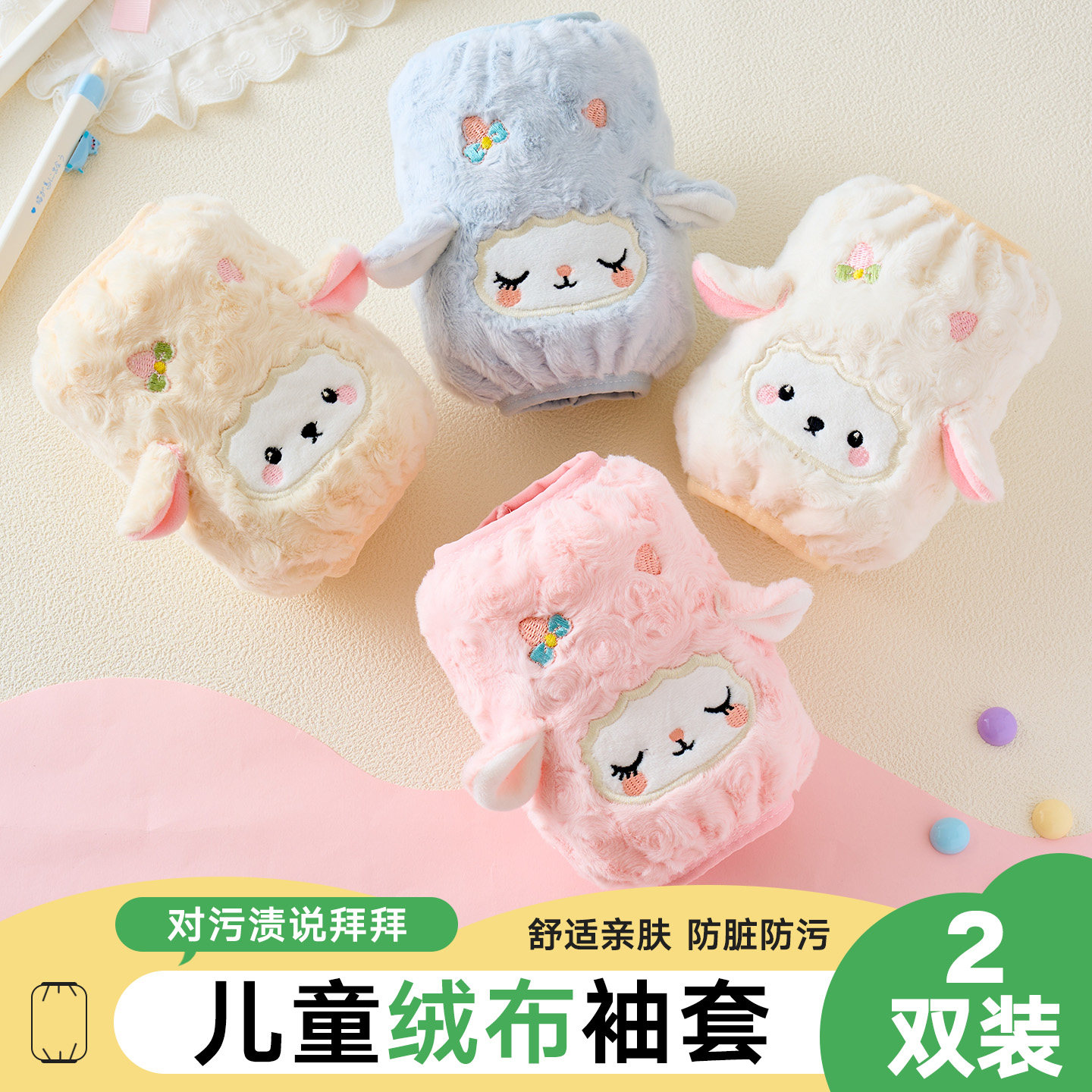 可爱卡通小羊毛绒袖套女儿童学生保暖防污护袖秋冬短款护套袖加厚