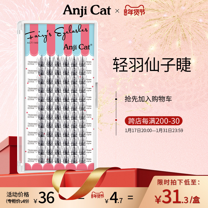 anjicat轻羽仙子睫毛超软空心扁毛太阳花自然轻盈自嫁接假睫毛