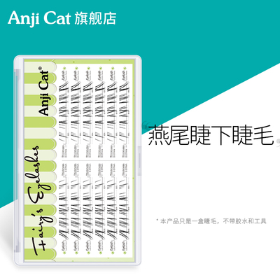 anjicat燕尾睫下睫毛上镜下睫毛