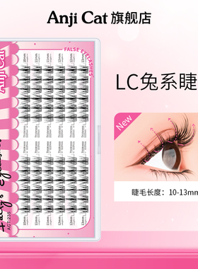 anjicatLC兔系睫毛自嫁接假睫毛L型短款适合单眼皮肿眼泡眼形