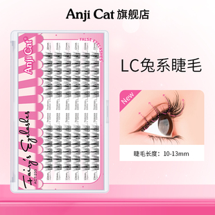 anjicatLC兔系睫毛自嫁接假睫毛L型短款 适合单眼皮肿眼泡眼形