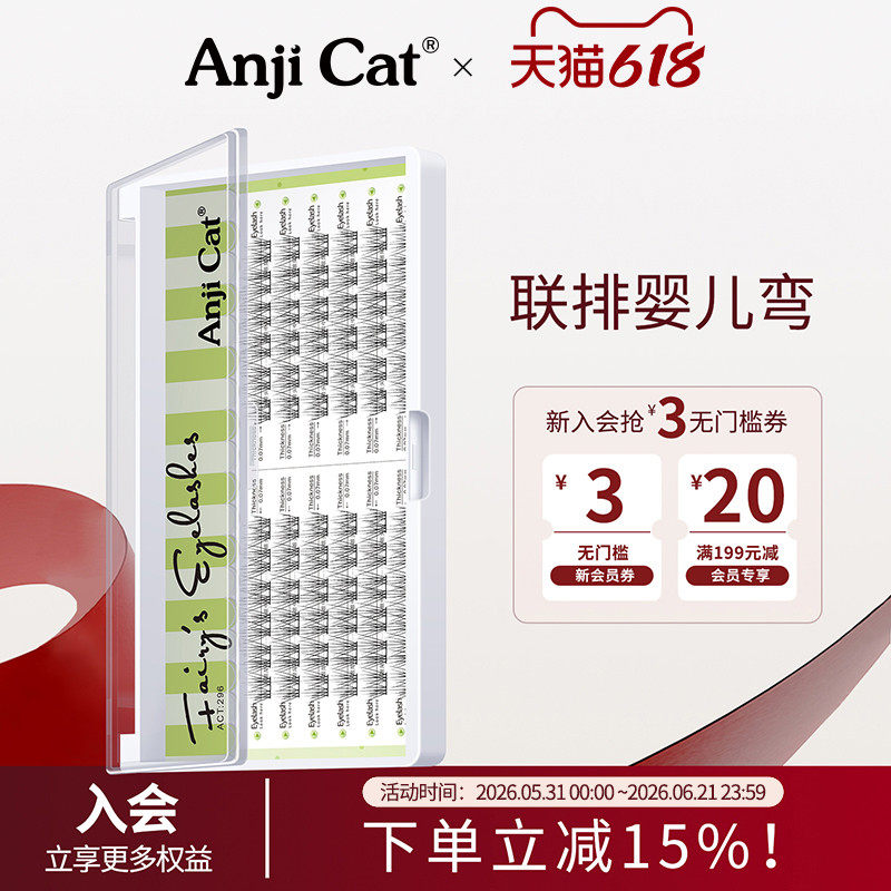 anjicat联排婴儿弯睫毛微翘柔软自然款双拼婴儿弯自嫁接假睫毛J翘
