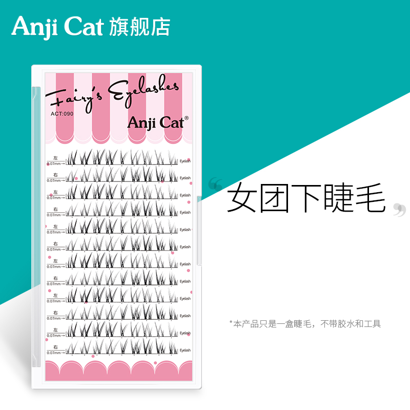 anjicat女团下睫毛单株分段式