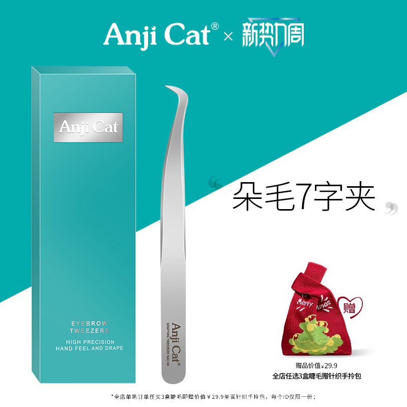 anjicat自己粘贴平头个人镊子