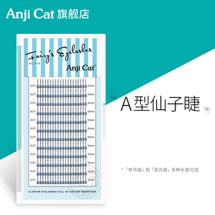 anjicat仙女款 睫毛M型嫁接A型睫毛假睫毛朵毛自然仿真美睫仙子毛