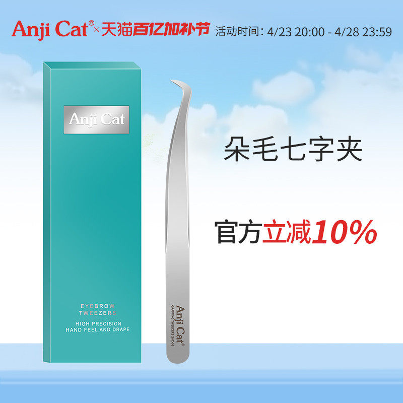 anjicat自己粘贴假睫毛7字夹平头美睫镊个人嫁接假睫毛弯头镊子