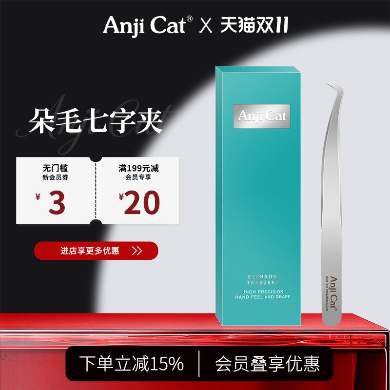 anjicat自己粘贴假睫毛7字夹平头美睫镊个人嫁接假睫毛弯头镊子