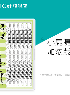 anjicat小鹿睫毛加浓版空气毛流感分段假睫毛加密款仿真野生淡颜