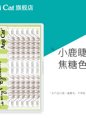 anjicat焦糖色小鹿睫毛空气感素颜假睫毛自然棕色清冷淡颜眼睫毛