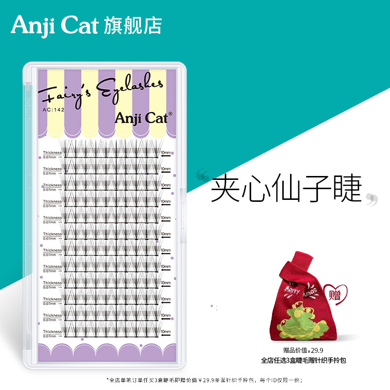 anjicat夹心单簇翘嫁接假睫毛