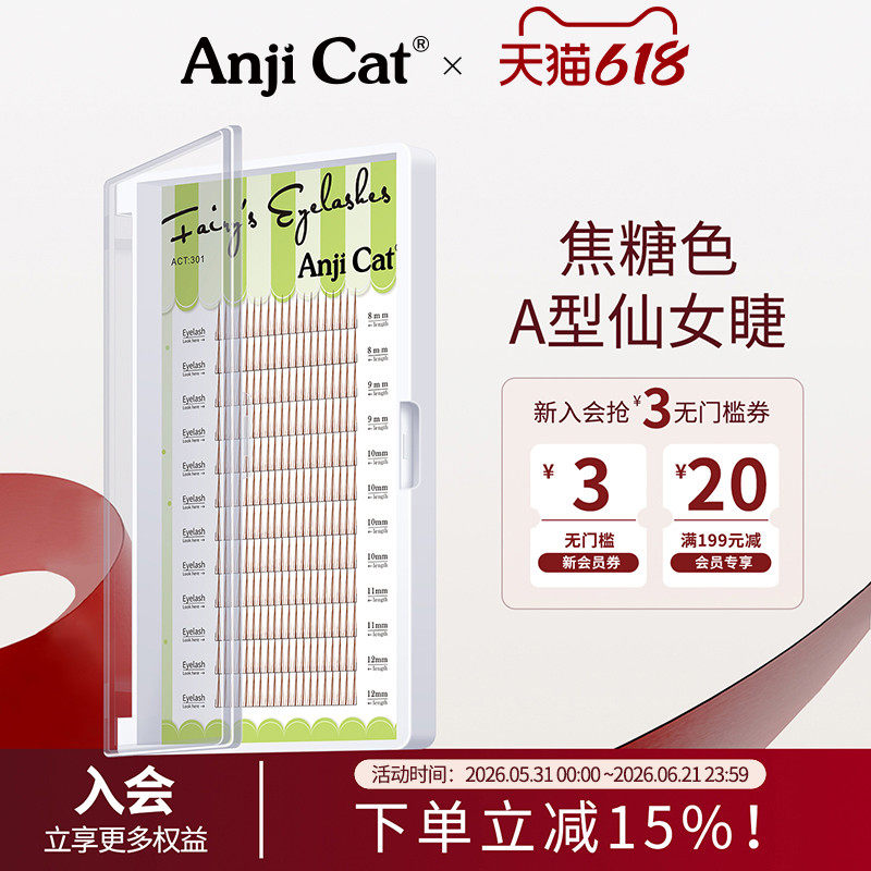 anjicat焦糖色A型睫毛仙女假睫毛棕色仙子单簇朵毛自然仿真混合装
