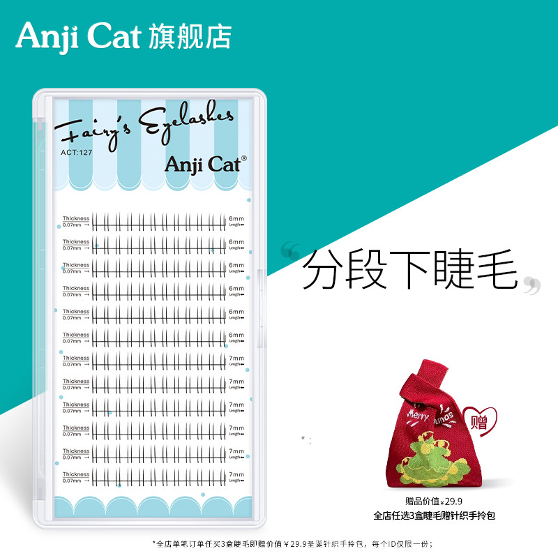 anjicat透明梗分段式下睫毛