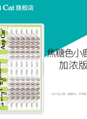 anjicat焦糖色小鹿睫加浓版空气感素颜假睫毛自然棕色淡颜睫毛