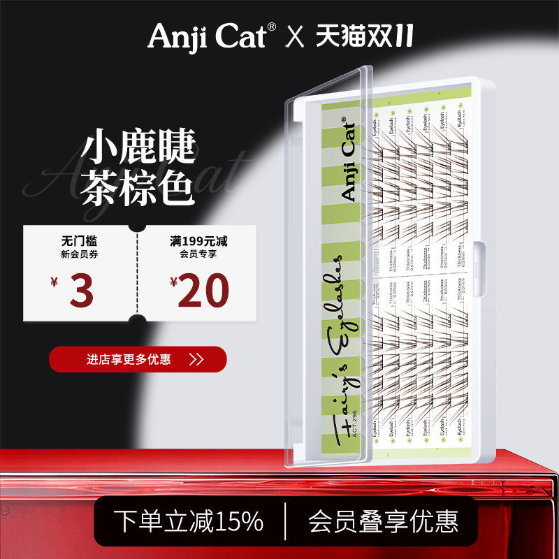 anjicat茶棕色小鹿睫/小鹿睫加浓版空气感素颜睫毛自然淡颜假睫毛