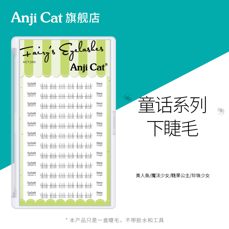 anjicat童话系列下睫毛魔法少女糖果公主珍珠少女美人鱼下眼睫毛