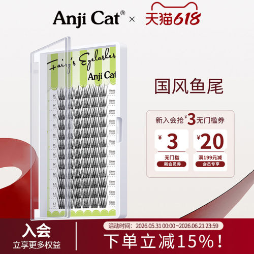 国风鱼尾睫毛新中式自嫁接假睫毛