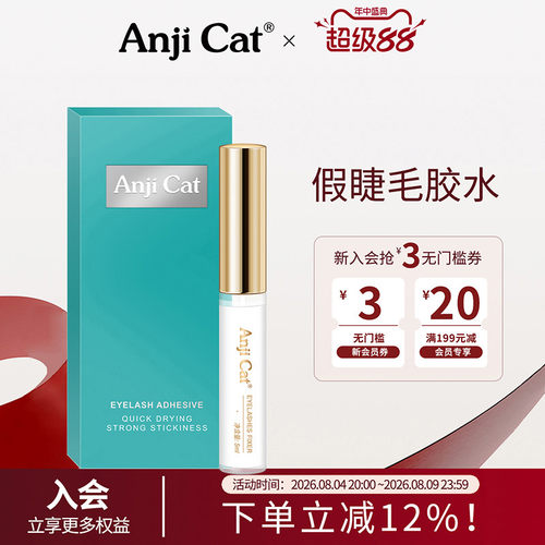 anjicat正品两用速干假睫毛胶水