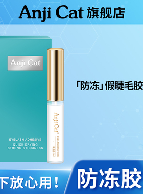 anjicat【防冻假睫毛胶水】透明无痕日用自己粘贴朵毛胶水