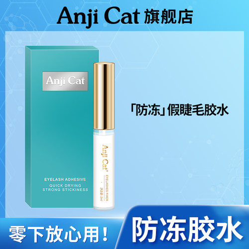 自己粘贴朵毛防冻假睫毛胶水