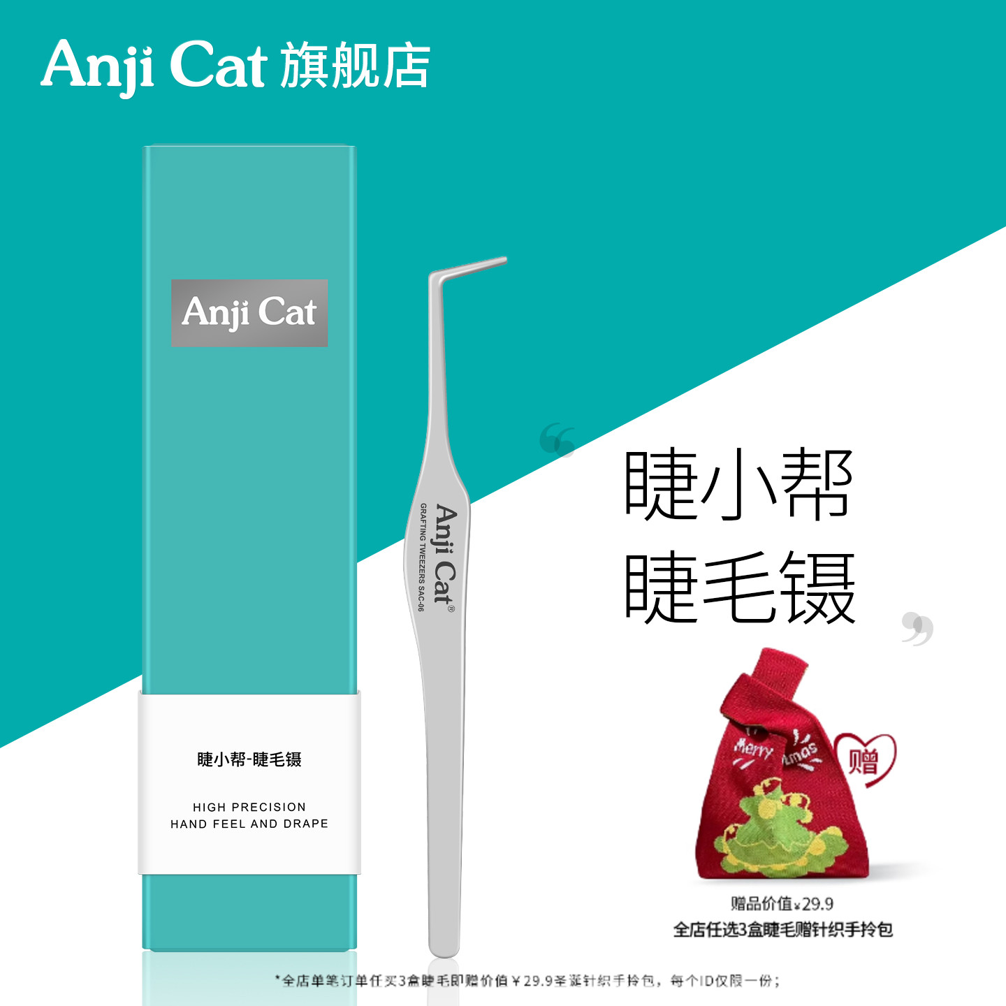 anjicat睫小帮睫毛镊子