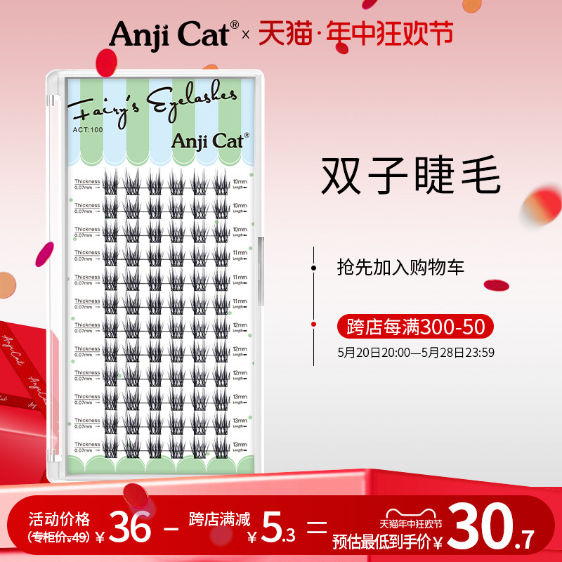 anjicat双子睫毛单簇混装