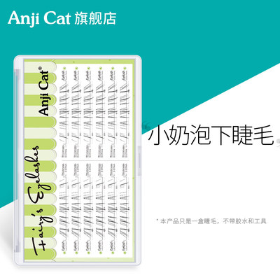 anjicat小奶泡野生空气感下睫毛