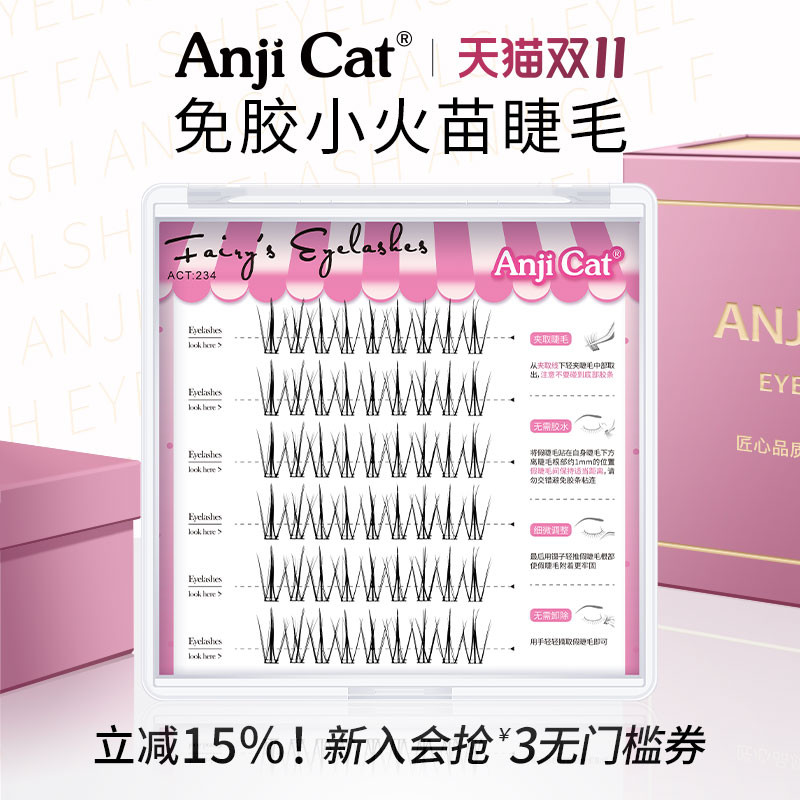 anjicat免胶款小火苗下睫毛