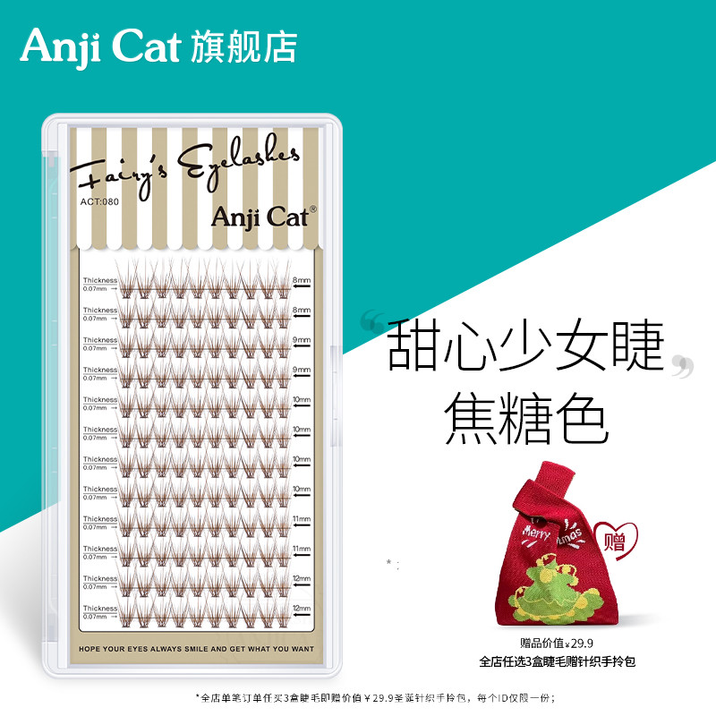 anjicat焦糖色少女单簇假睫毛
