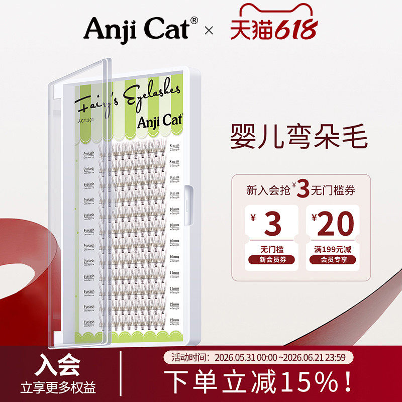 anjicat婴儿弯睫毛自然日常妆假睫毛柔软妈生微翘J翘网红款
