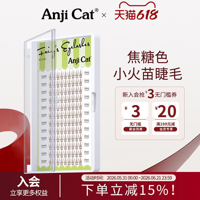 anjicat小火苗睫毛焦糖色网红泰式自然棕色混合装分段式上下睫毛