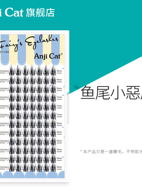 anjicat鱼尾小芭比恶魔睫毛显睫款单簇恶魔小芭比翘自嫁接假睫毛