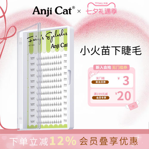 anjicat透明梗分段式下睫毛