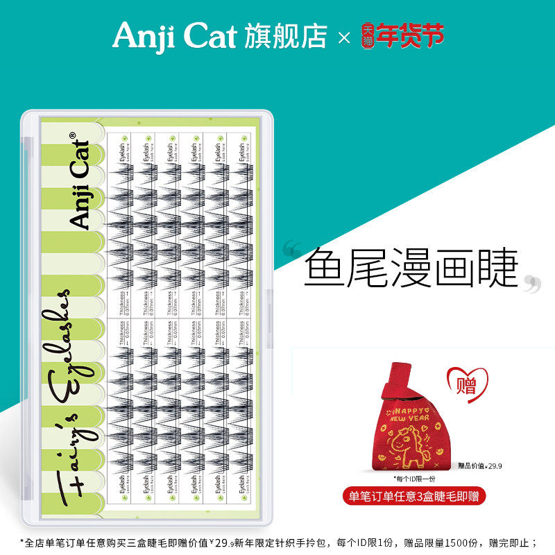 anjicat鱼尾漫画睫毛新手单眼皮女生自嫁接假睫毛自然卷翘狗狗眼,彩妆/香水/美妆工具,假睫毛,淘宝优惠券,粉丝福利购,淘宝优惠卷