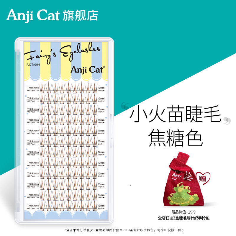 anjicat焦糖色小火苗上睫毛