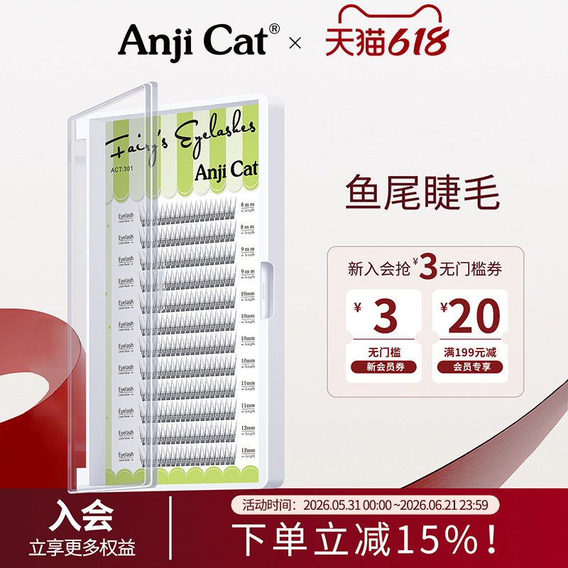anjicat网红鱼尾款朵毛嫁接睫毛鱼尾型种植眼睫毛柔软自然舒适