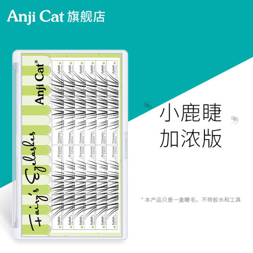 anjicat小鹿睫毛加浓版
