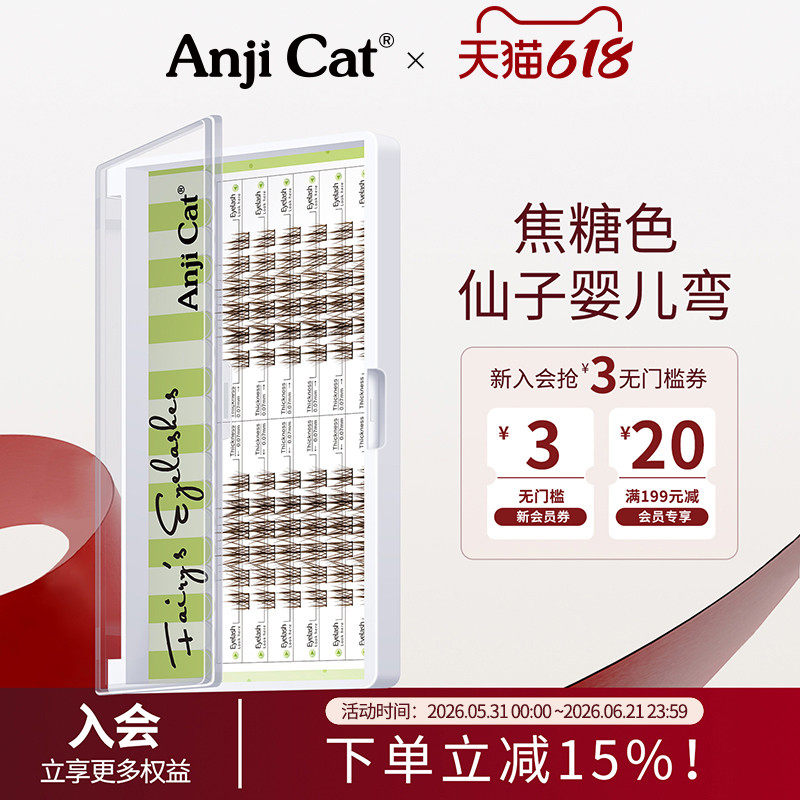 anjicat焦糖色仙子婴儿弯睫毛焦糖甜妹风深棕色婴儿J翘假睫毛