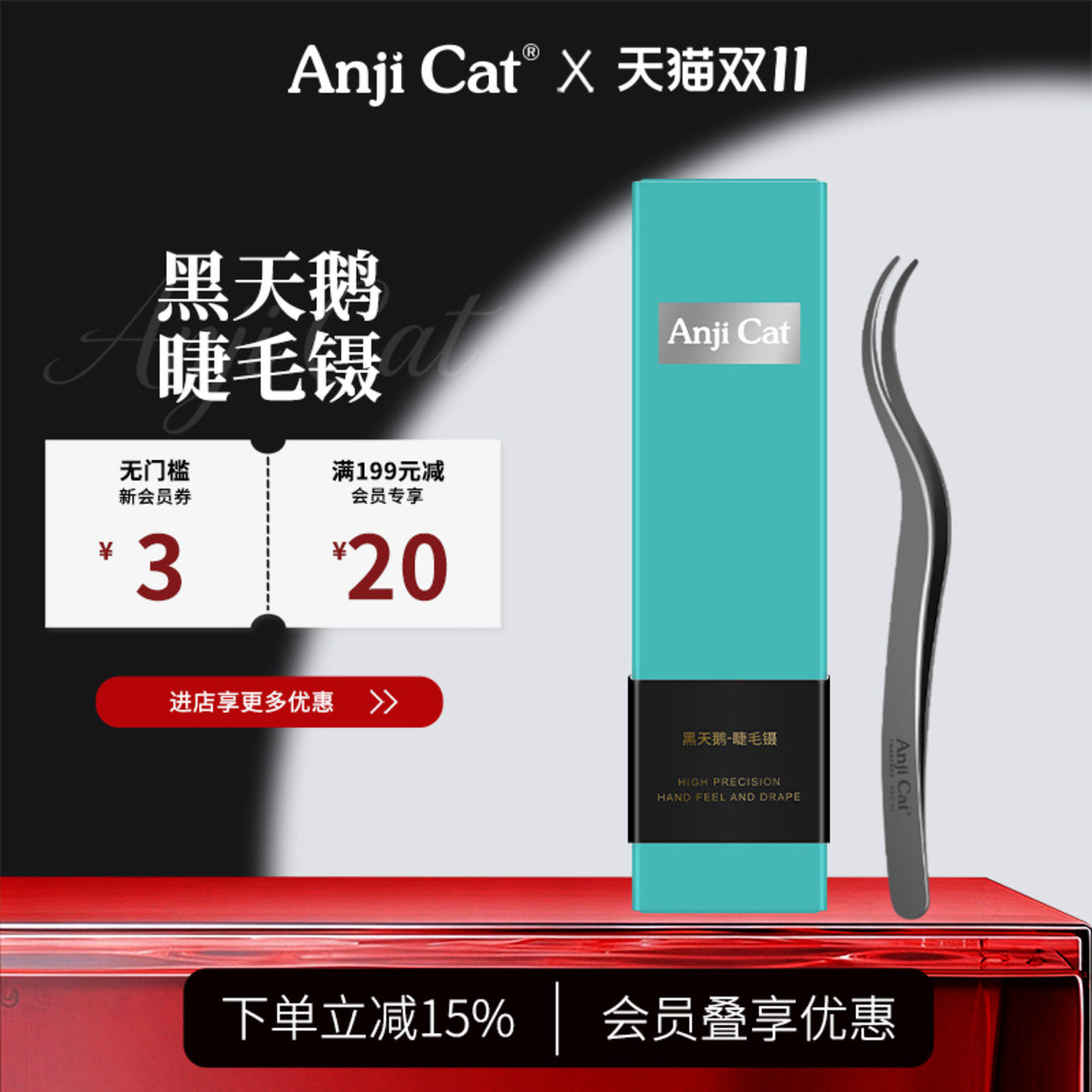 anjicat新品黑天鹅睫毛镊子S型弯头防滑不累手单簇整条睫毛不粘胶