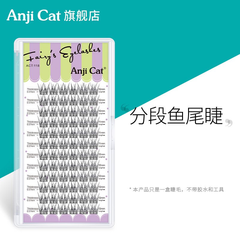 anjicat分段鱼尾睫毛网红推荐