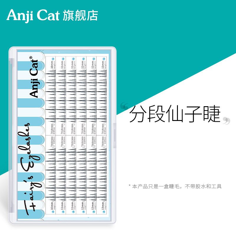 anjicat分段仙子睫毛羽扇款A型假睫毛细梗韩式韩系女团自嫁接睫毛