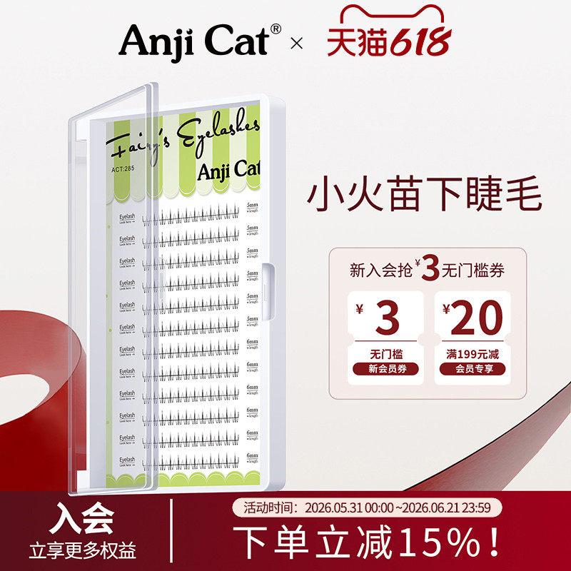 anjicat小火苗下睫毛网红款泰式下眼睫毛分段式自然柔软透明细梗