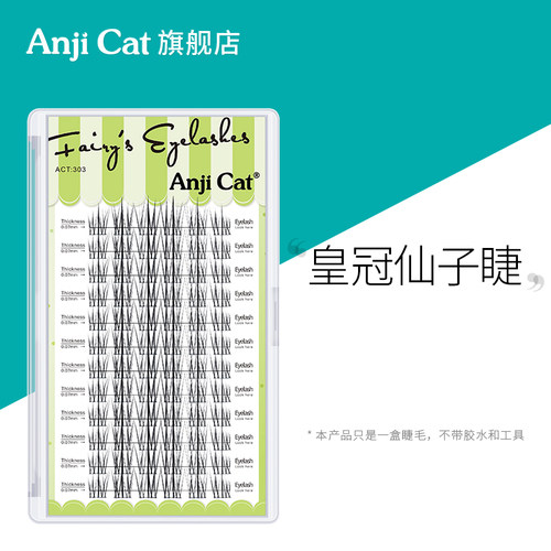 anjicat皇冠仙子睫毛羽扇款混装