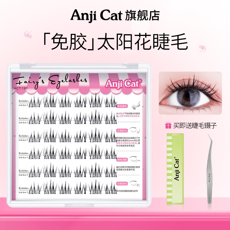 anjicat免胶太阳花睫毛