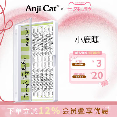 anjicat小鹿睫毛清冷淡颜假睫毛