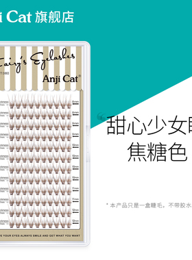 anjicat焦糖色少女睫毛单簇假睫毛自然仿真棕色眼妆自己贴混合装