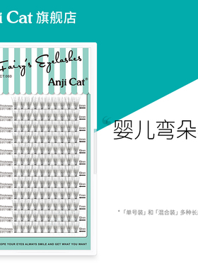 anjicat婴儿弯睫毛自然日常妆假睫毛柔软妈生微翘J翘网红款