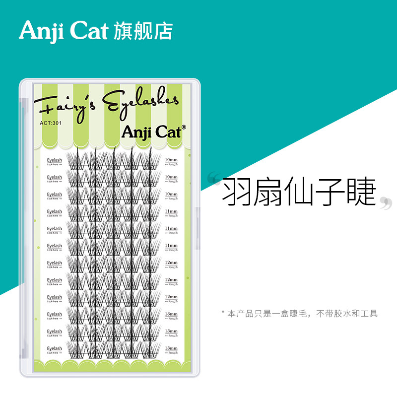 anjicat羽扇仙子睫毛懒人自嫁接假睫毛分段式朵毛混合装