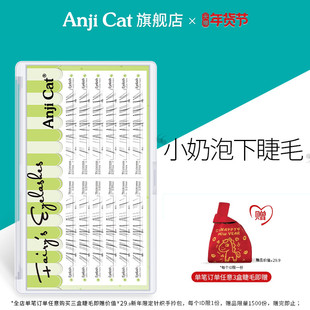 anjicat小奶泡下睫毛野生空气感下眼睫毛清冷淡颜自嫁接假睫毛